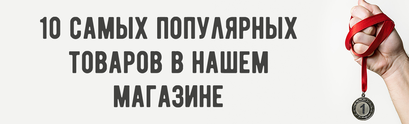 Обзор 10 самых популярных товаров Обзор 10 самых популярных товаров